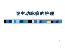 腹主动脉瘤护理课件