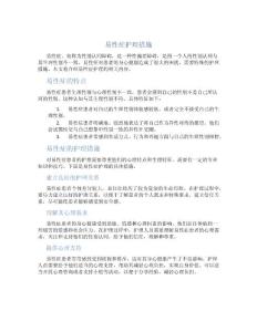 易性症 护理措施