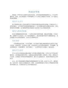阴虱防护措施
