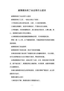 被隐翅虫咬了会出现什么症状