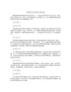肿瘤脊柱转移护理措施