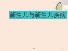 新生儿与新生儿疾病-课件