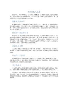 预防破伤风措施