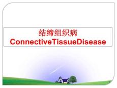 结缔组织病ConnectiveTissueDisease课件