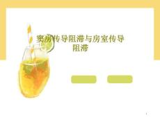 窦房传导阻滞与房室传导阻滞 课件