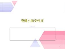 脊髓小脑变性症课件