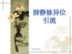 肺静脉异位引流(修改)课件