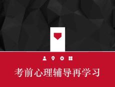 考前心理辅导-战胜焦虑和考试焦虑课件