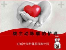 腹主动脉瘤的护理课件