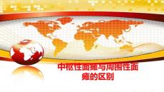 中枢性面瘫与周围性面瘫的区别课件