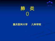 肺炎肺炎肺炎肺部疾病课件