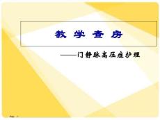 门静脉高压症护理-课件