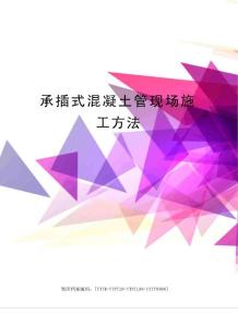 承插式混凝土管现场施工方法1 - 建材标准