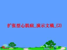 扩张型心肌病课件