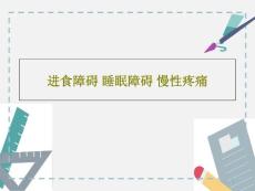 进食障碍睡眠障碍-慢性疼痛课件