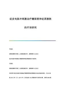 经皮电脉冲刺激治疗糖尿病神经原膀胱的疗效研究