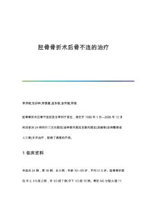 胫骨骨折术后骨不连的治疗