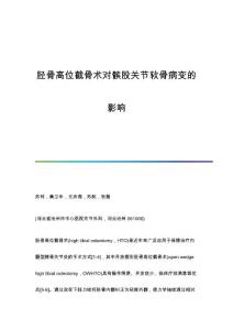 胫骨高位截骨术对髌股关节软骨病变的影响