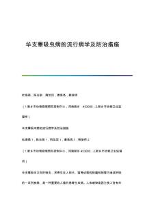 华支睾吸虫病的流行病学及防治措施