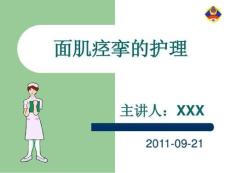 面肌痉挛的护理课件