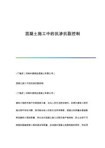 混凝土施工中的抗渗抗裂控制