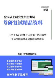 【复试】2024年 山东第一医科大学105200口腔医学《牙体牙髓病学》考研复试精品资料