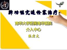 脾功能亢进的栓塞治疗课件