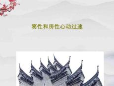 窦性和房性心动过速课件