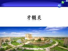 牙髓炎