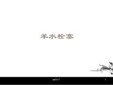 羊水栓塞-课件