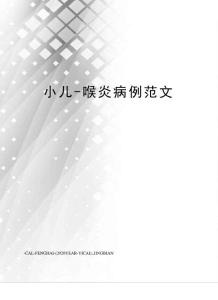 小儿-喉炎病例范文