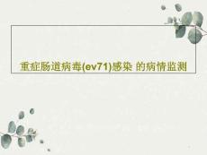 重症肠道病毒(ev71)感染-的病情监测课件