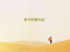 结节性硬化症课件