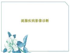 涎腺疾病影像诊断课件