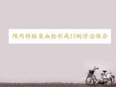 颅内静脉窦血栓形成诊治体会-课件