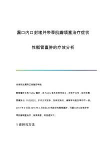 漏口内口封堵并带蒂肌瓣填塞治疗症状性骶管囊肿的疗效分析
