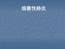 细菌性肺炎肺炎链球菌肺炎课件