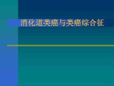 消化道类癌与类癌综合征课件