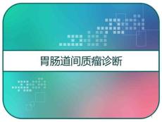 胃肠道间质瘤诊断课件