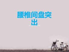 腰椎间盘突出-课件