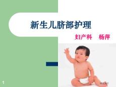 新生儿脐部护理_课件