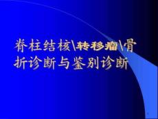 脊柱结核转移瘤骨折诊断与鉴别诊断课件