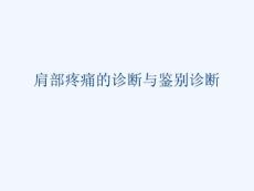 肩部疼痛的诊断与鉴别诊断可修改版课件