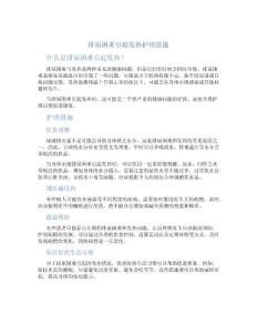 排尿困难引起发热护理措施