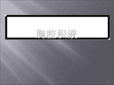 胸腔积液课件