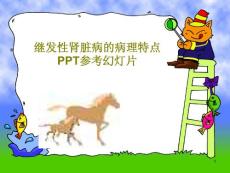 继发性肾脏病的病理特点参考ppt课件