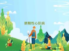酒精性心肌病课件