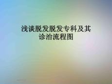 浅谈脱发脱发专科及其诊治流程图课件