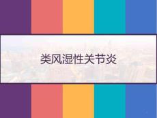 类风湿性关节炎课件
