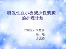 特发性血小板减少性紫癜课件